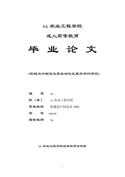机械设计制造及其自动化发展方向的研究机械设计制造本科论文