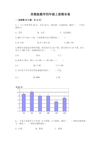 苏教版数学四年级上册期末卷及参考答案【a卷】.docx