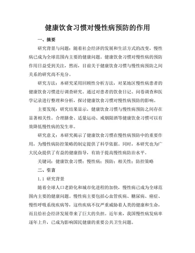 健康饮食习惯对慢性病预防的作用