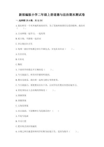 新部编版小学二年级上册道德与法治期末测试卷含答案（综合卷）.docx