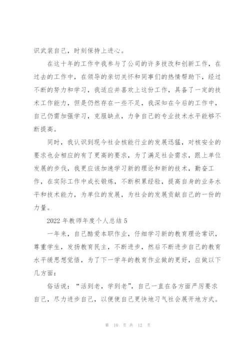 2022年教师年度个人总结5篇.docx