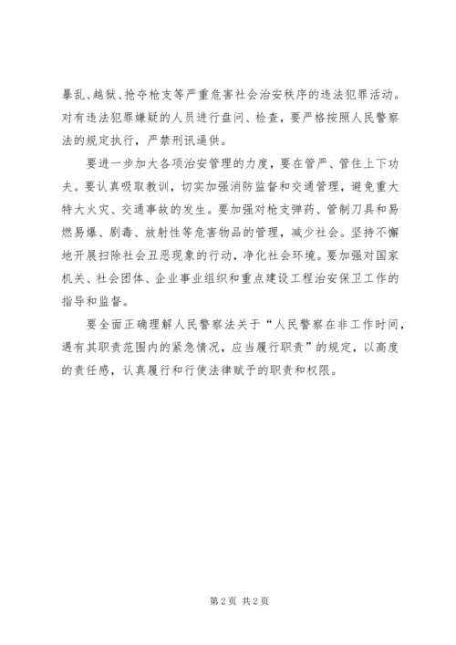 学习人民警察法心得体会 (5).docx