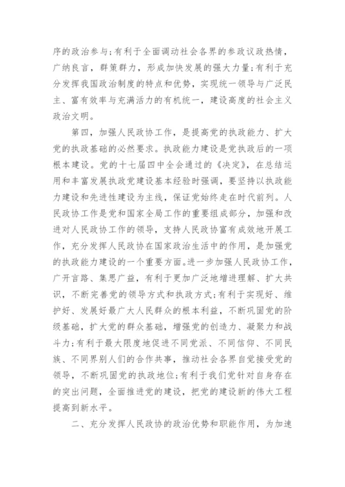 市委书记政协会议发言提纲.docx