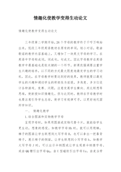 情趣化使教学变得生动论文.docx