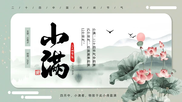 古意中国风小满PPT模板