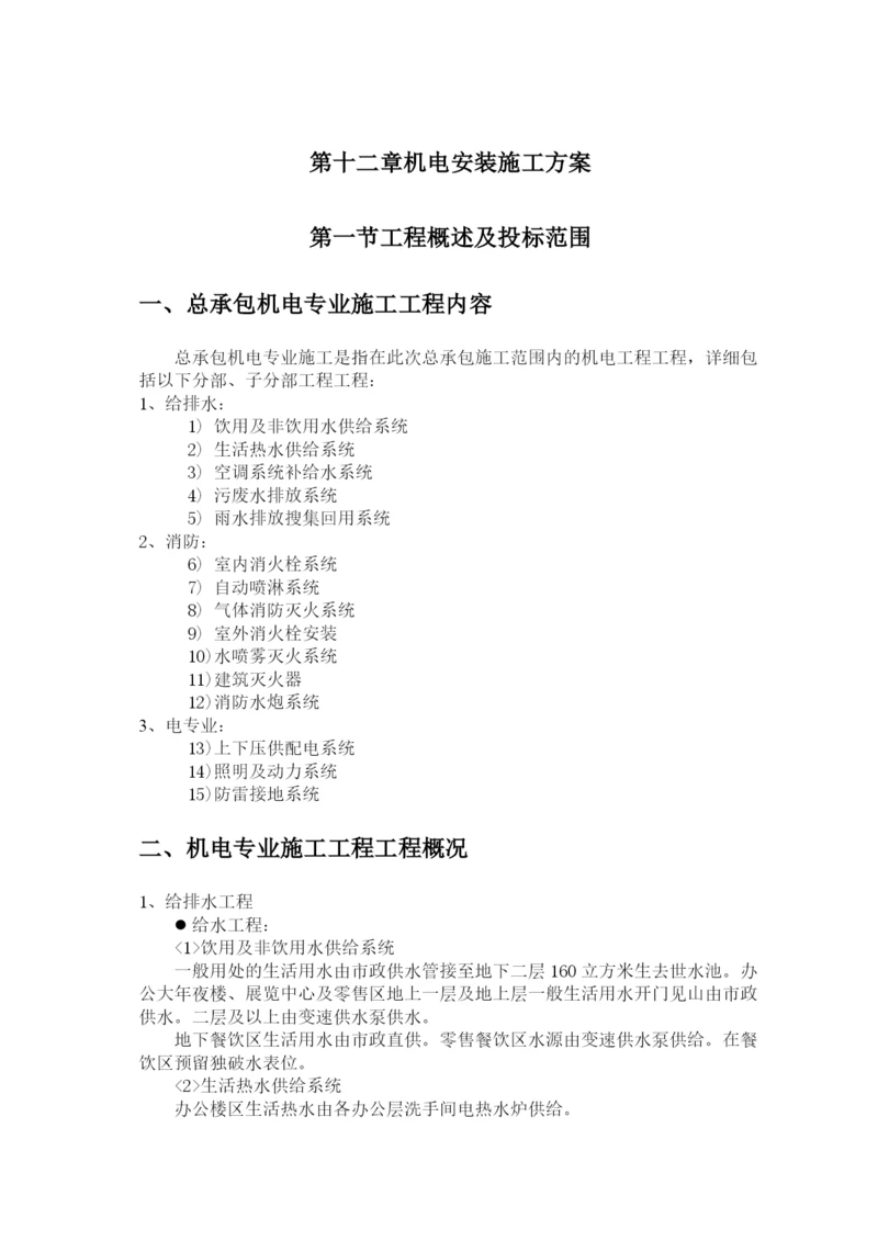 2023年建筑行业机电安装施工组织设计方案（赛前后附表）.docx