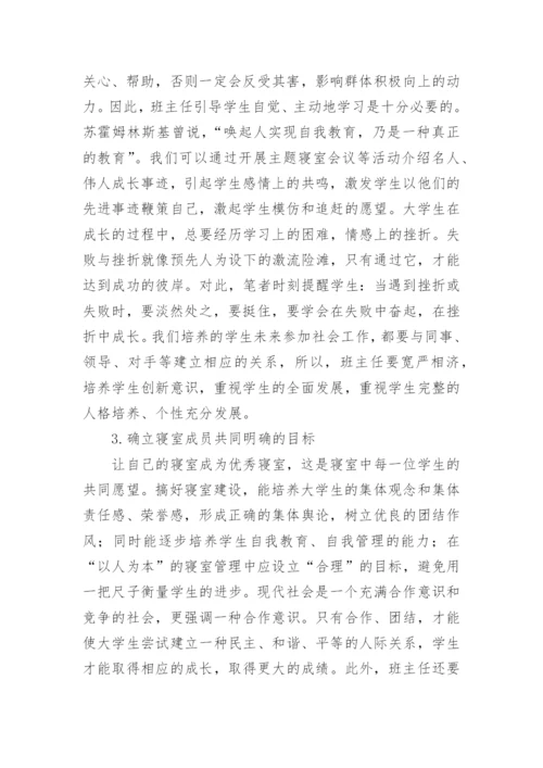 略谈建设大学生优秀寝室的策略的论文.docx