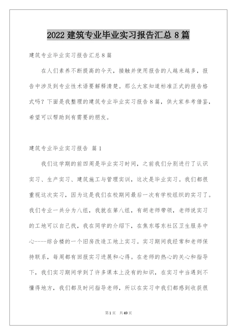 2022建筑专业毕业实习报告汇总8篇.docx