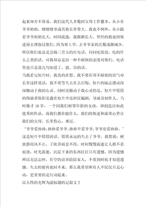 以人性的光辉为副标题的记叙文初中初二优秀作文中学2022