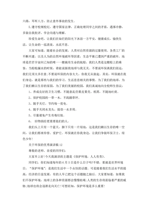 关于环保的优秀演讲稿15篇.docx