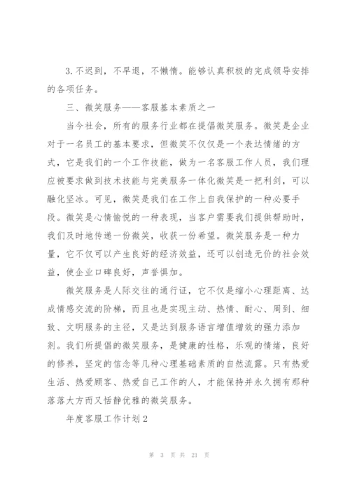 年度客服工作计划范文10篇.docx