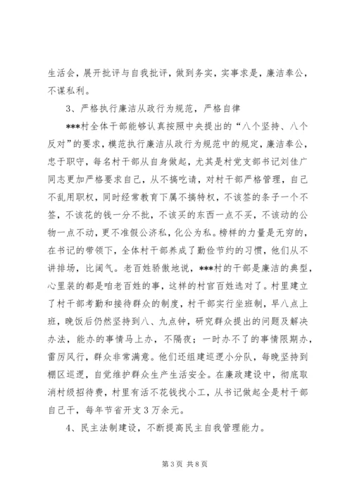 村党风廉政建设先进事迹材料 (3).docx