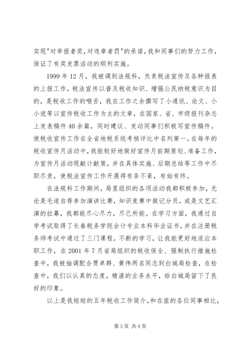 农业税科副科长竞聘演讲稿 (7).docx