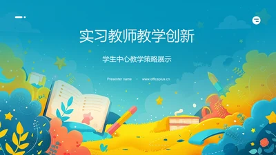 实习教师教学创新PPT模板