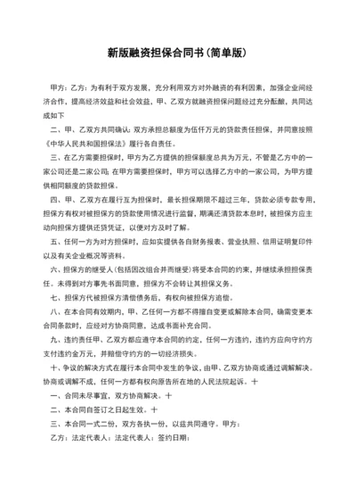 新版融资担保合同书(简单版).docx