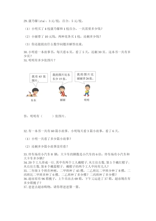 小学二年级上册数学应用题100道及参考答案【基础题】.docx