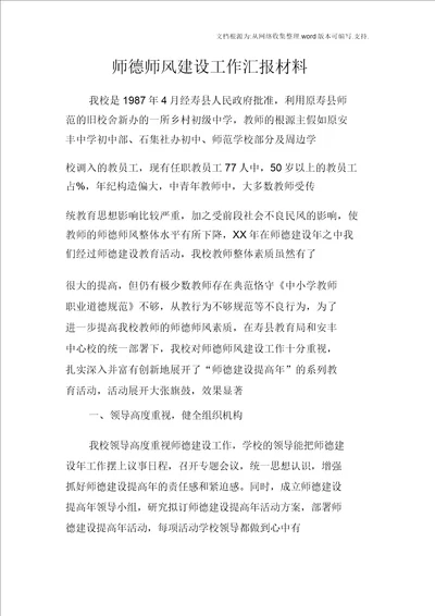 师德师风建设工作汇报材料2