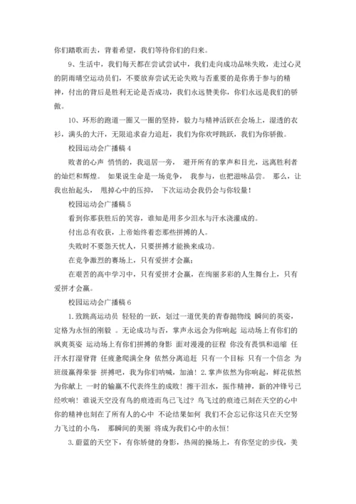 校园运动会广播稿15篇.docx