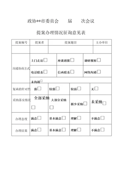 政协XX市委员会届次会议提案办理情况征询意见表模板