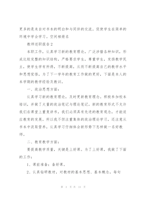 小学教师职评述职报告范文.docx