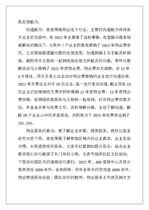 物业项目经理竞聘演讲稿