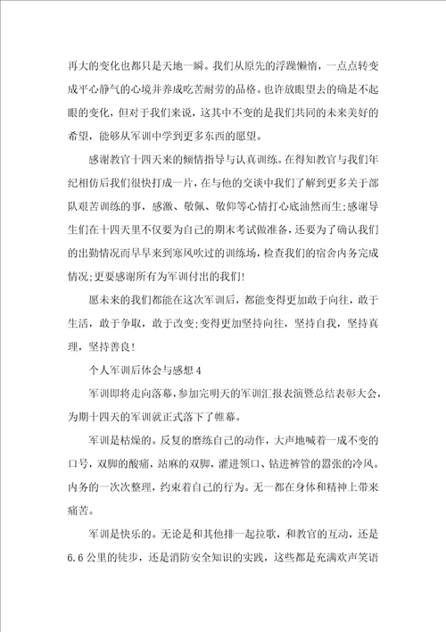 个人军训后体会与感想模板