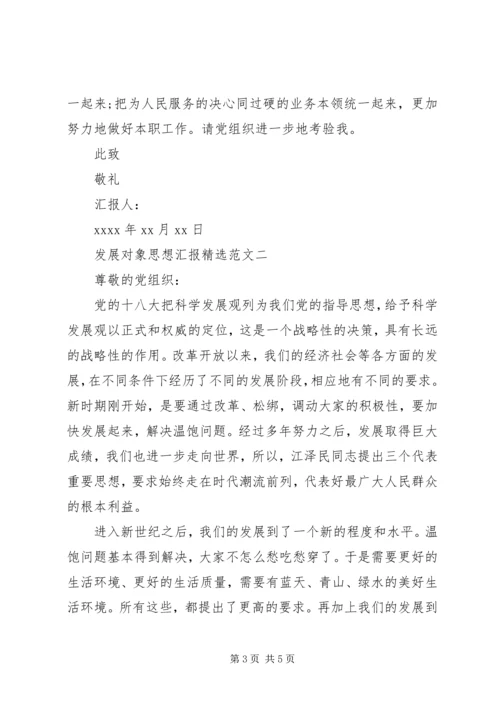 发展对象思想汇报精选范文.docx