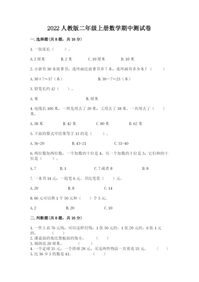 2022人教版二年级上册数学期中测试卷带答案（满分必刷）.docx