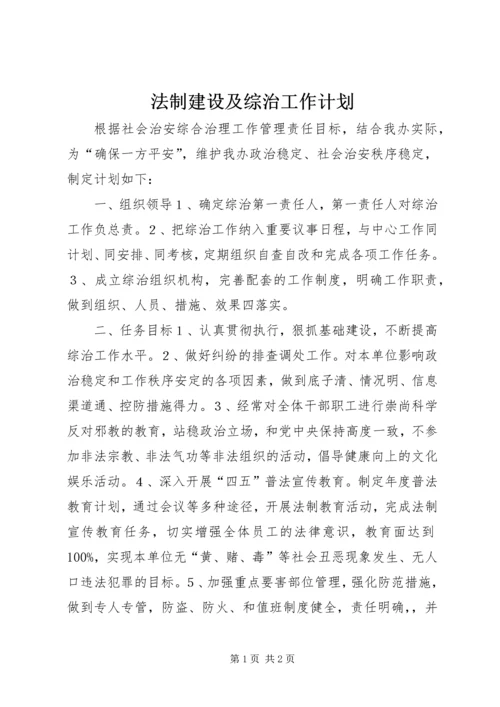 法制建设及综治工作计划.docx