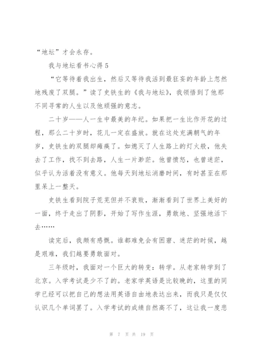 我与地坛看书心得10篇.docx