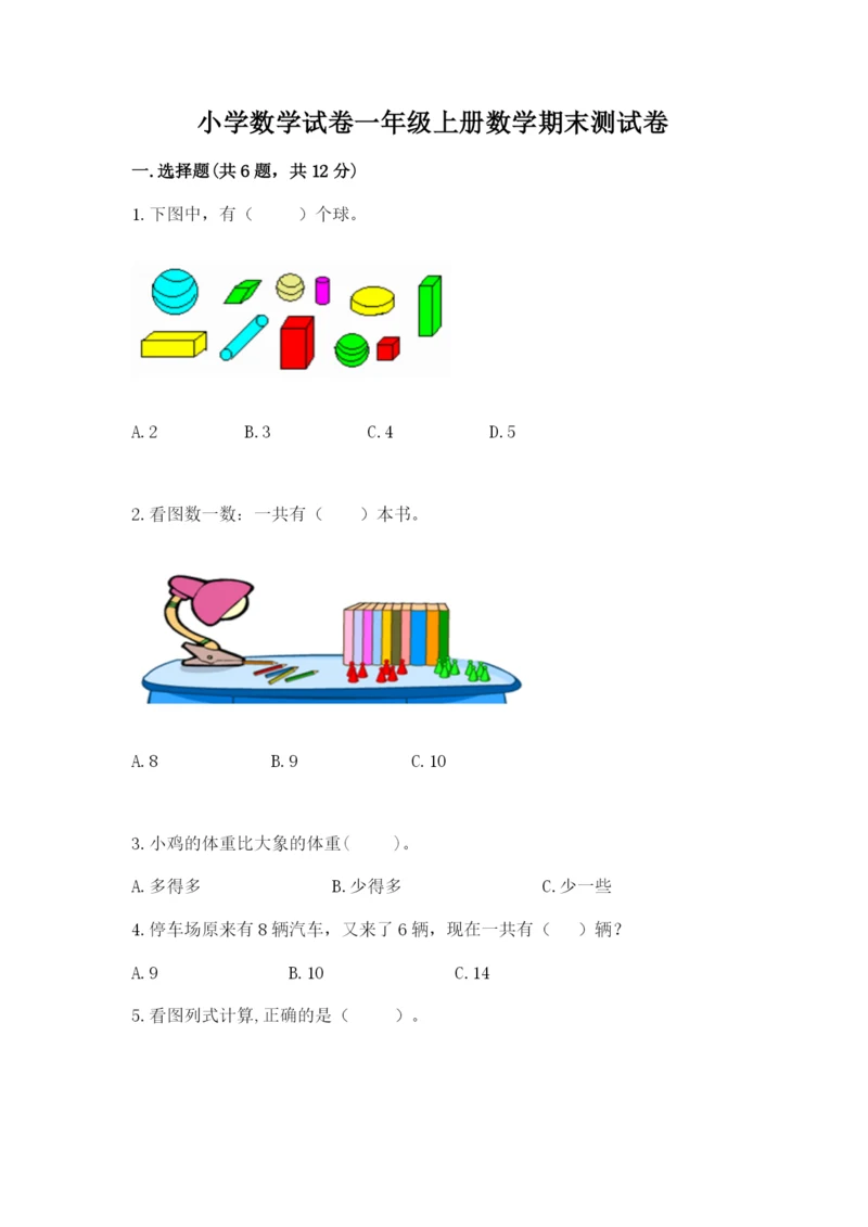 小学数学试卷一年级上册数学期末测试卷精品（全国通用）.docx