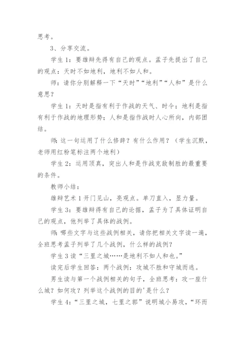 《得道多助，失道寡助》教学设计优秀.docx