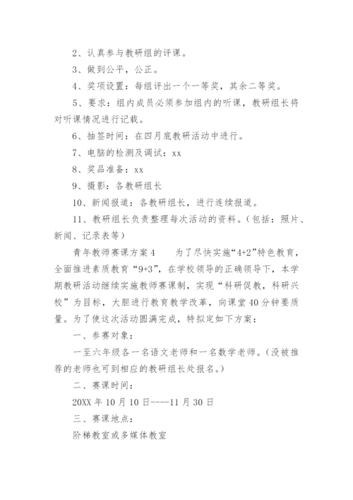 青年教师赛课方案_1.docx