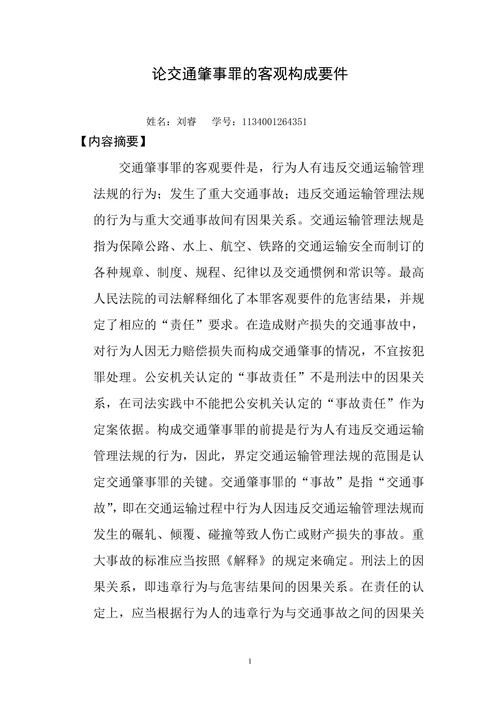 浅论交通肇事罪的客观构成要件