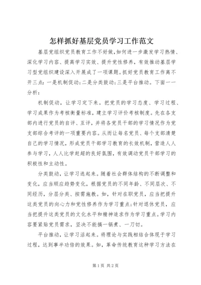 怎样抓好基层党员学习工作范文.docx