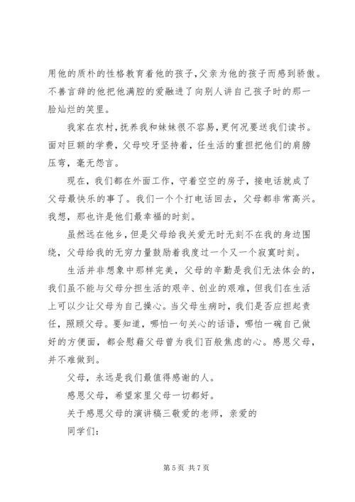 关于感恩父母的演讲稿范文三篇.docx