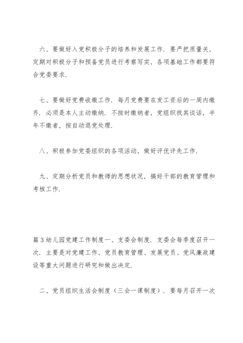 幼儿园党建工作制度范文(3篇).docx