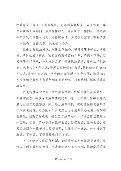 增强“四个意识”监察体制改革和区监委成立以来工作情况汇报.docx