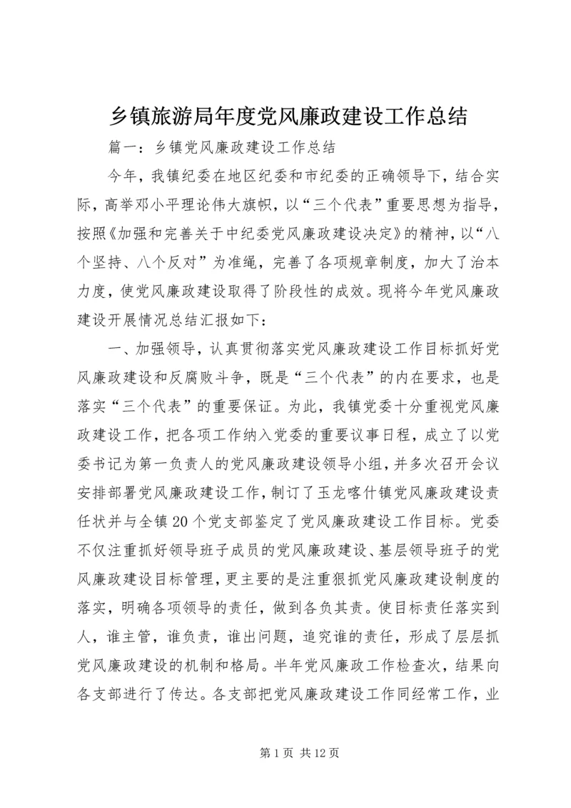 乡镇旅游局年度党风廉政建设工作总结.docx