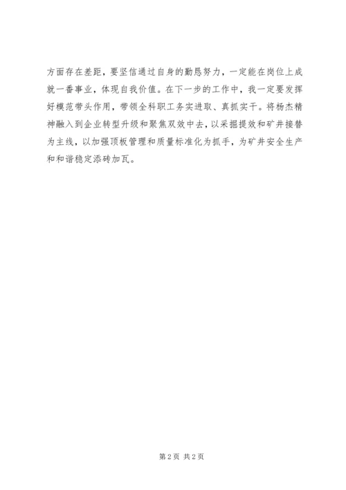 学习杨杰心得体会.docx