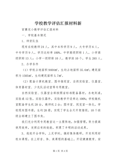 学校教学评估汇报材料新精编.docx