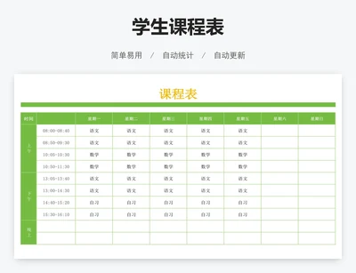 学生课程表