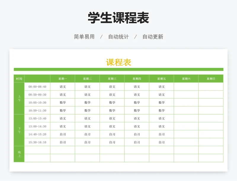学生课程表