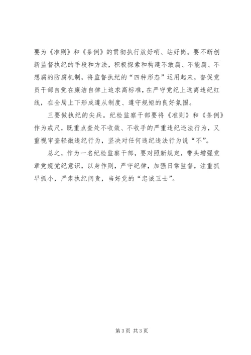 学习《廉洁自律准则》和《纪律处分条例》心得体会 (2).docx