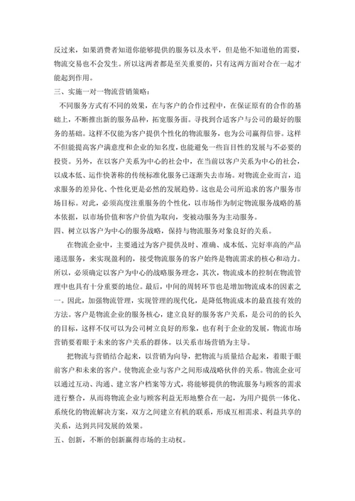 物流公司营销方案