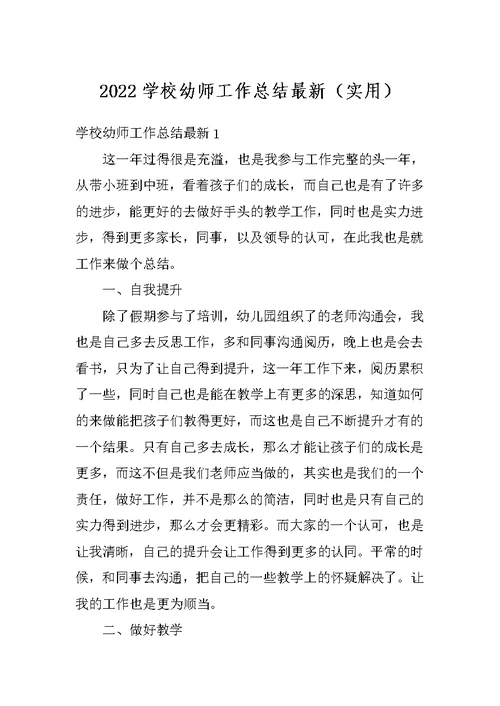 2022学校幼师工作总结最新（实用）