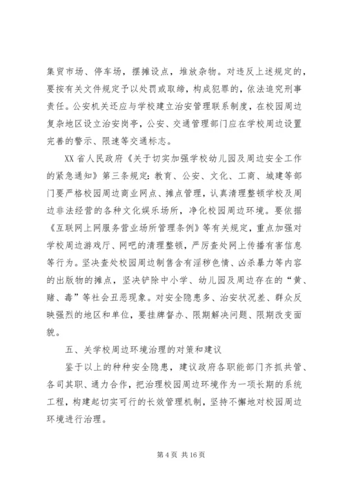 夏邑高中关于治理周边环境的报告.docx