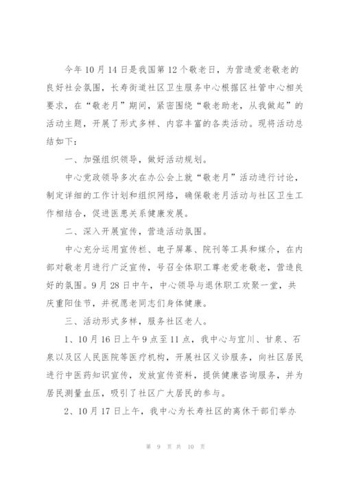 敬老月活动总结报告2021.docx