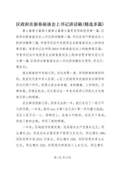 区政府在新春座谈会上书记讲话稿(精选多篇).docx