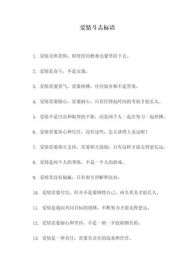 爱情斗志标语
